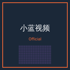 小蓝视频公众号二维码